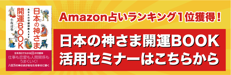 日本の神さま開運ブック活用セミナー