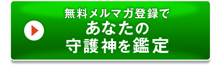 無料メルマガ登録であなたの守護神を鑑定