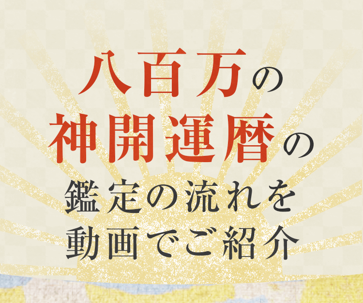 八百万の神開運歴の鑑定の流れを動画でご紹介