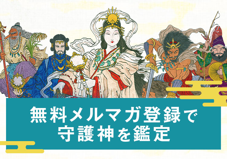 無料メルマガで守護神を鑑定