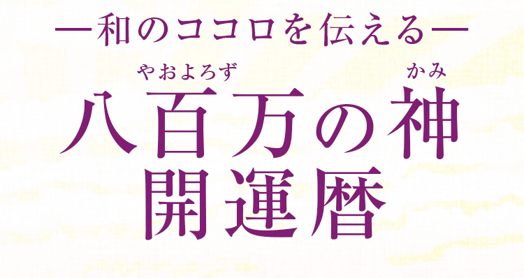 八百万の神開運歴