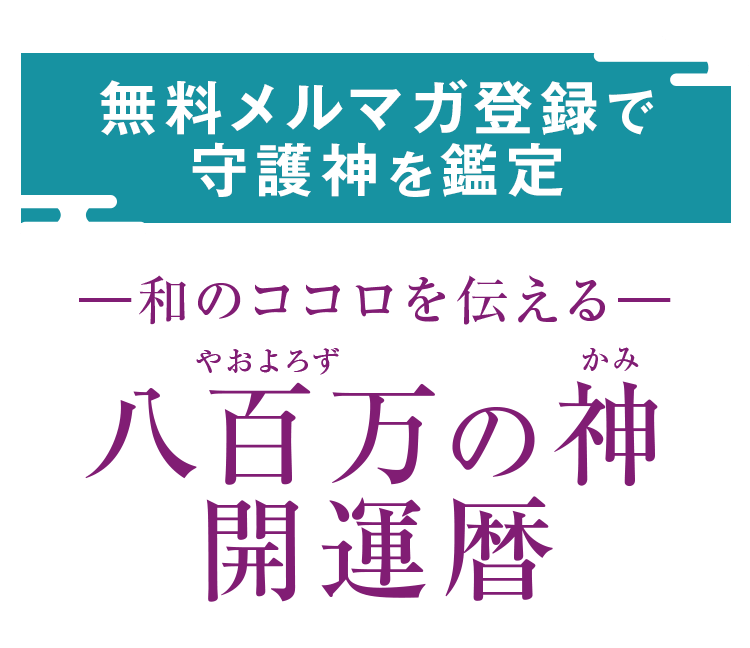 無料メルマガで守護神を鑑定 八百万の神開運歴