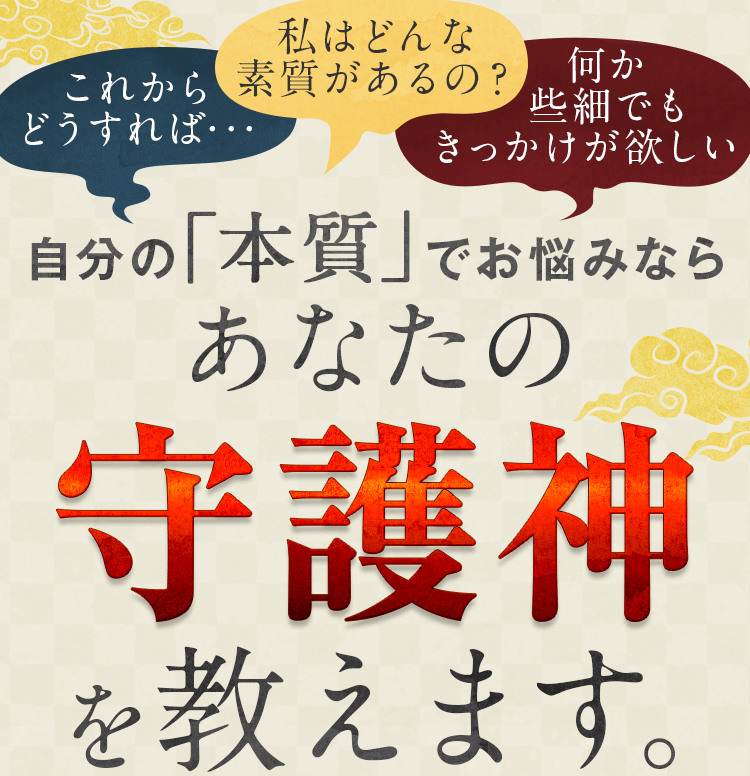 八百万の神開運歴 自分の「本質」でお悩みならあなたの守護神を教えます。