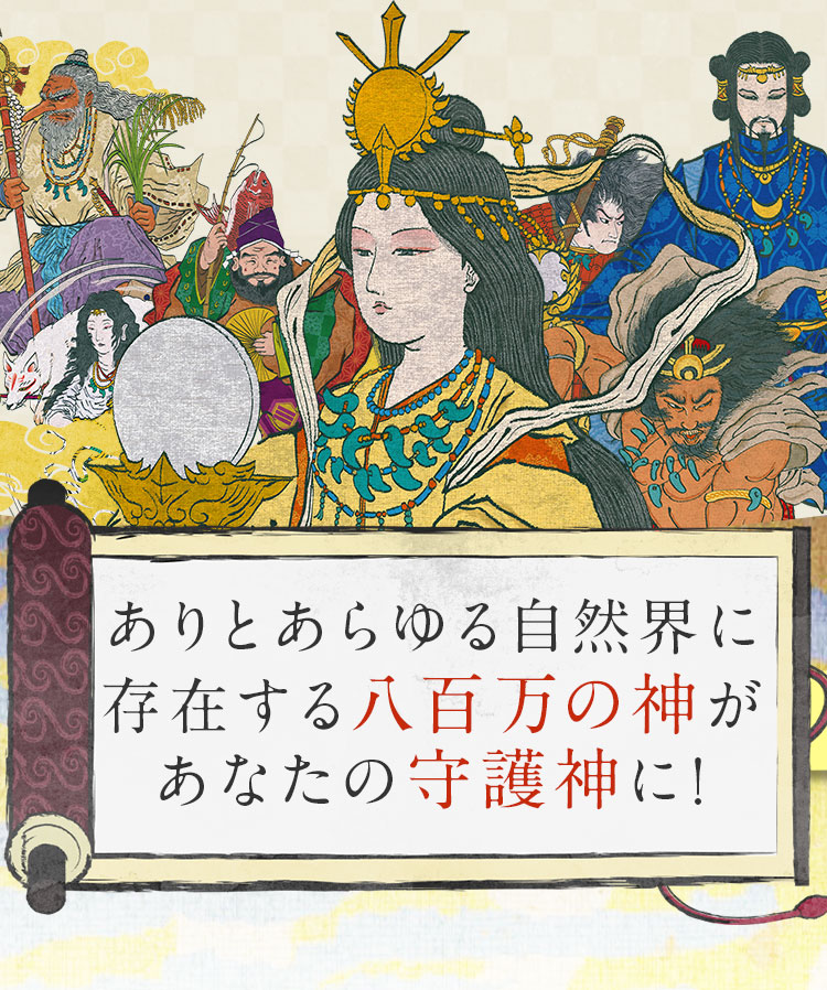 八百万の神開運歴 自分の「本質」でお悩みならあなたの守護神を教えます。