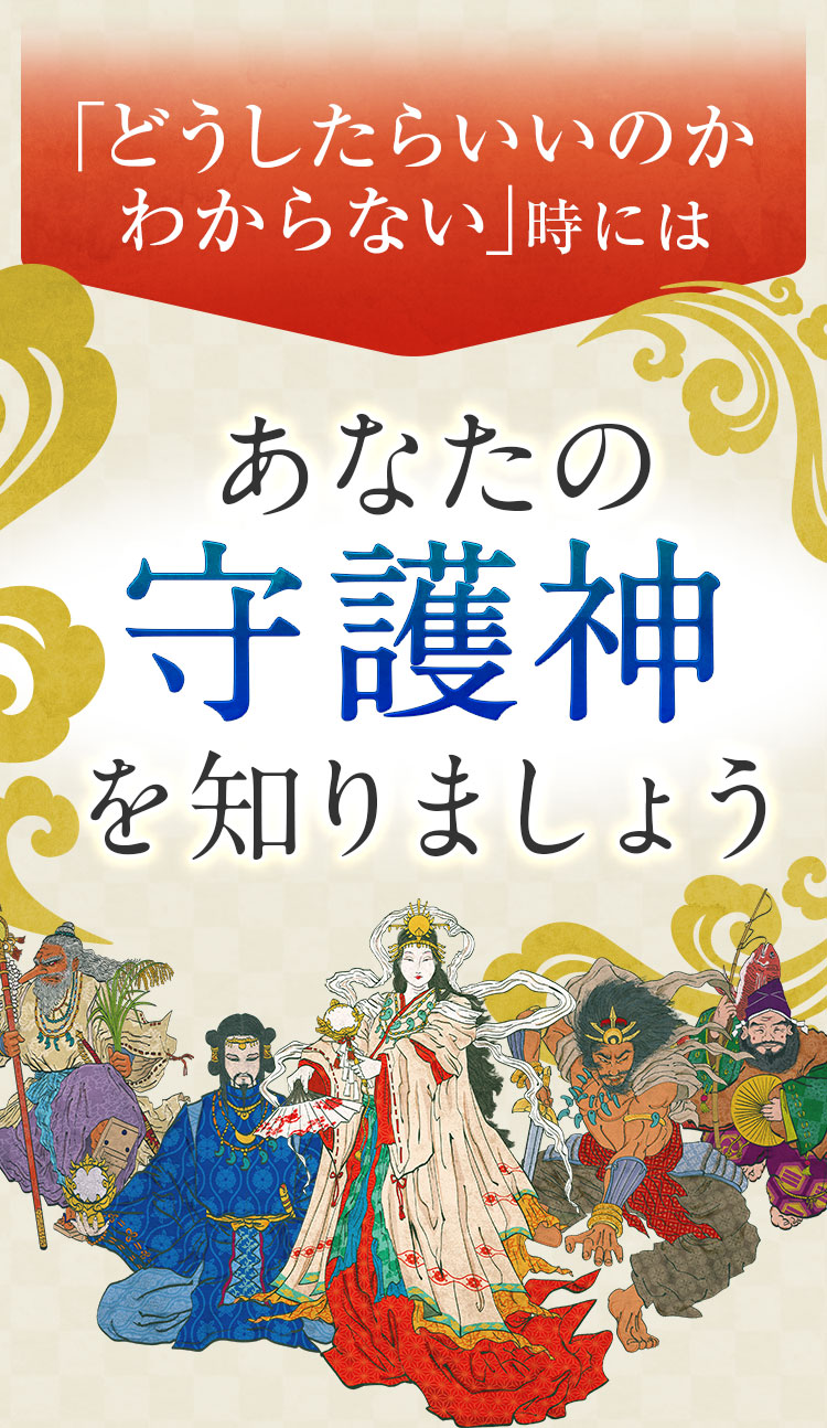 「どうしたらいいのかわからない」時には、あなたの守護神を知りましょう