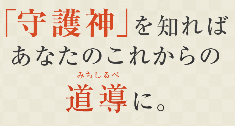 「守護神」を知ればあなたのこれからの道しるべに。