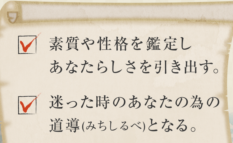 素質や性格を鑑定し、あなたらしさを引き出す