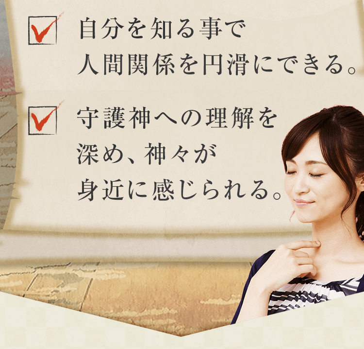守護神への理解を深め、神々が身近に感じられる。