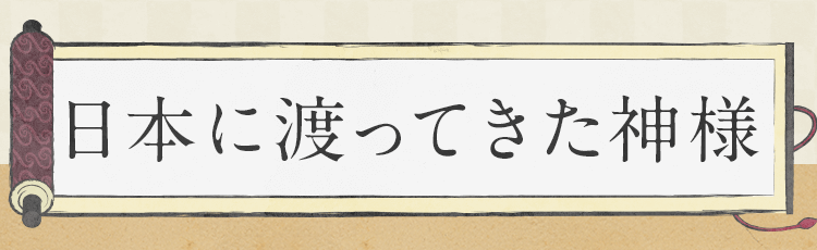日本に渡ってきた神様