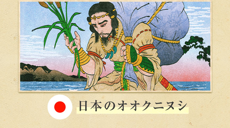 オオクニヌシ