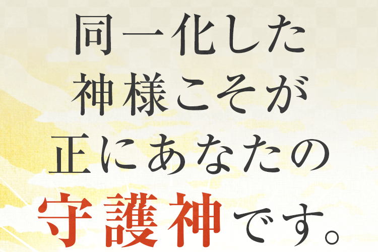 同一化した神様こそが正にあなたの守護神です。