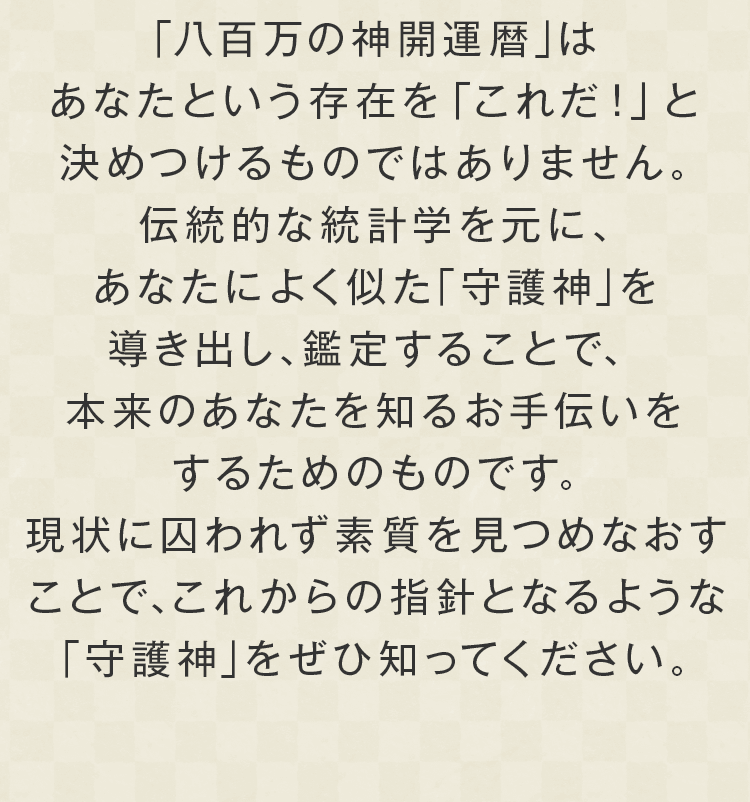 「八百万の神開運歴」はあなたという存在を「これだ！」と決めつけるものではありません。