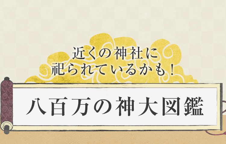 八百万の神大図鑑