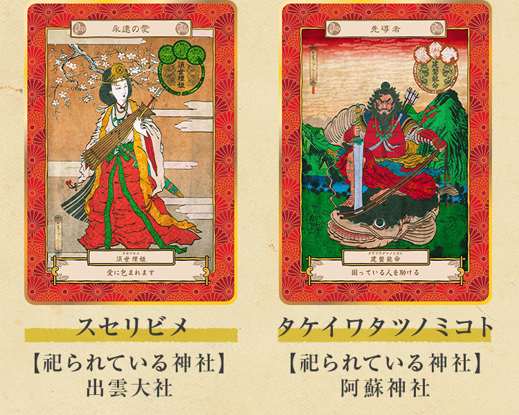 スセリビメ タケイワタツノミコト