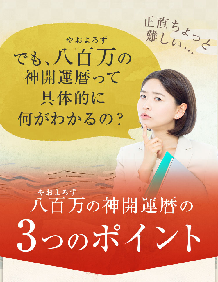 八百万の神開運歴って具体的に何がわかるの？