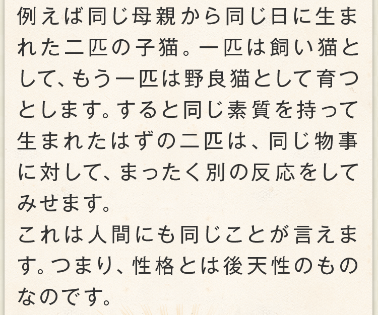 性格とは後天性のものなのです