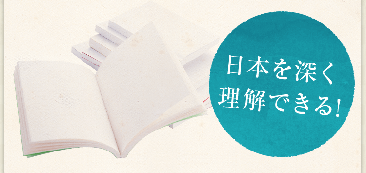日本を深く理解できる