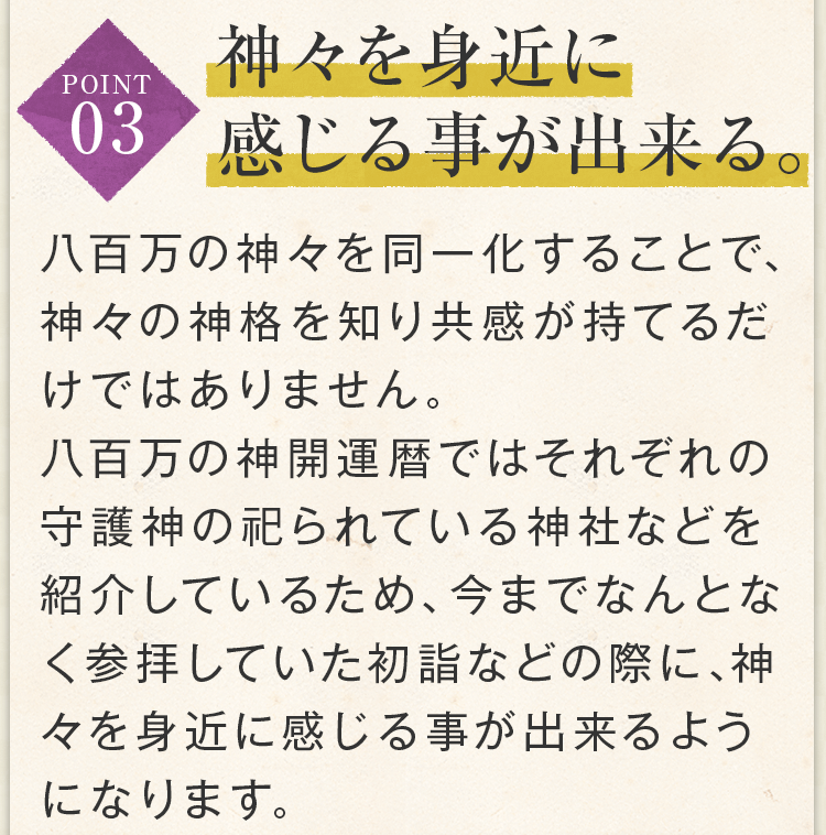 神々を身近に感じることができる