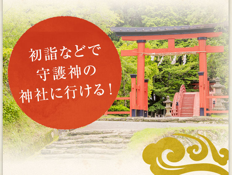 初詣などで守護神の神社に行ける！