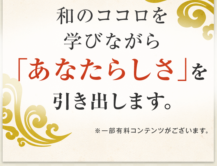 和のココロを学びながら「あなたらしさ」を引き出します