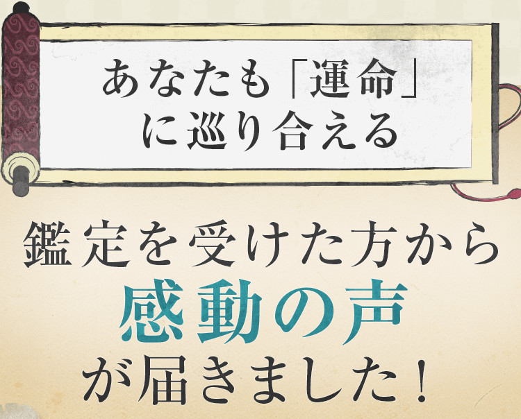 鑑定を受けた方から感動の声が届きました