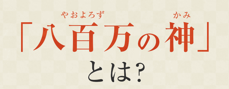 「八百万の神」とは？
