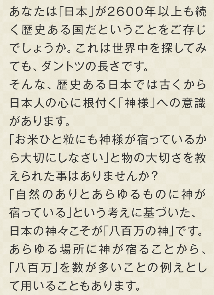歴史ある日本では古くから日本人の心に根付く「神様」への意識があります。