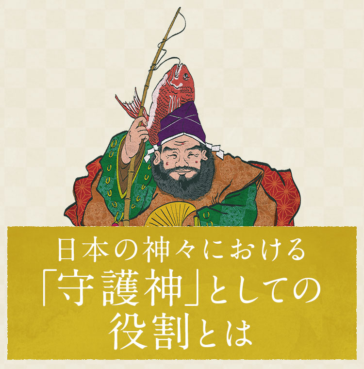 日本の神々における「守護神」としての役割とは
