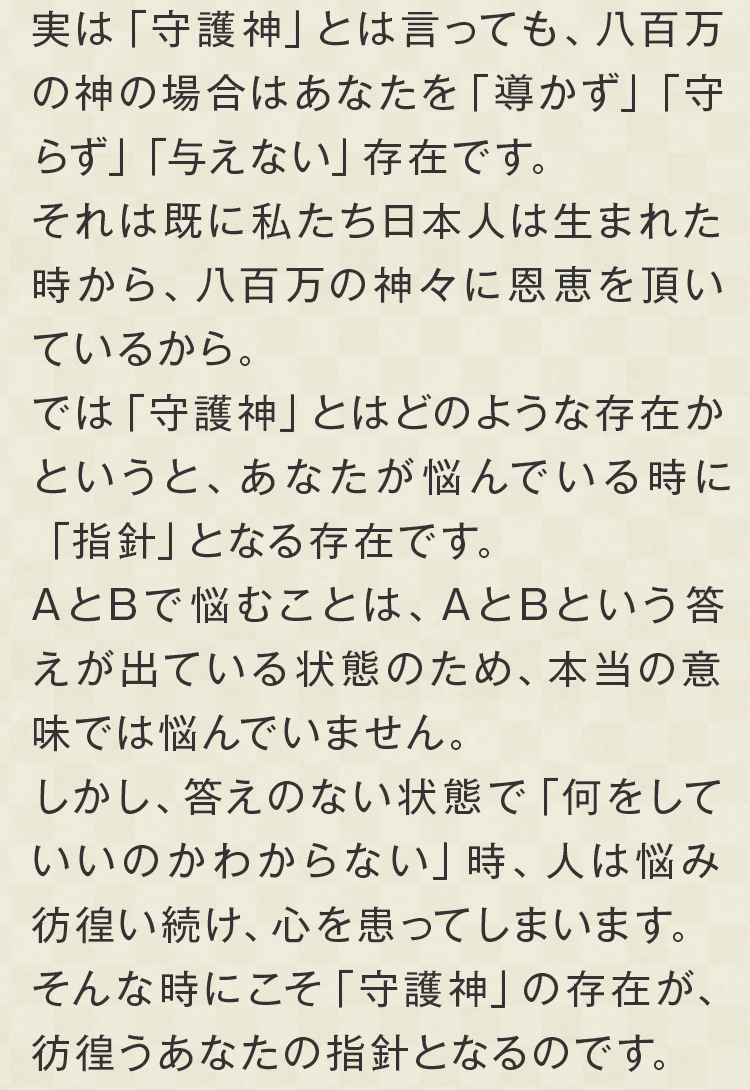 「守護神」はあなたが悩んでいるときに「指針」となる存在です