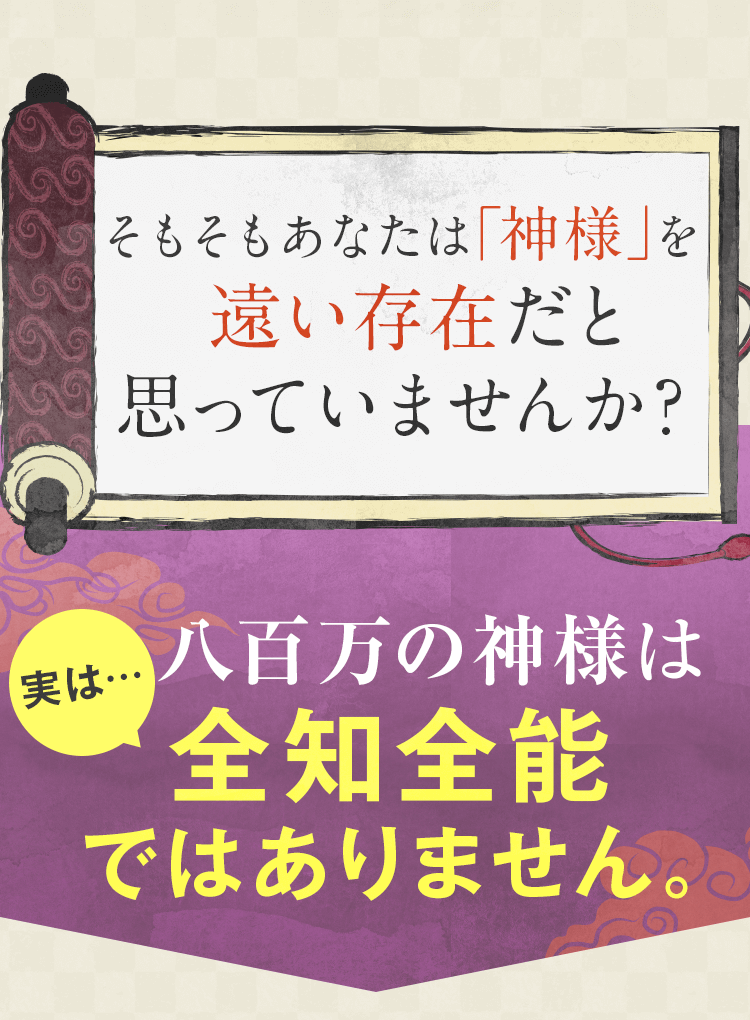 そもそもあなたは「神様」を遠い存在だと思っていませんか？